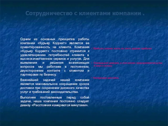 Сотрудничество с клиентами компании . Одним из основных принципов работы компании «Курьер