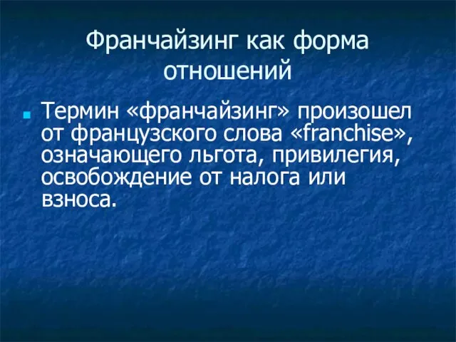 2004 - 2005 Франчайзинг как форма отношений Термин «франчайзинг» произошел от французского