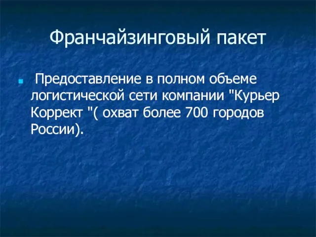 Франчайзинговый пакет Предоставление в полном объеме логистической сети компании "Курьер Коррект "(