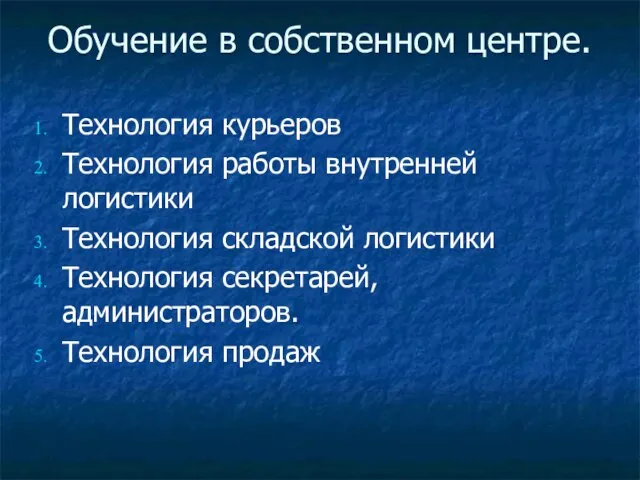 Обучение в собственном центре. Технология курьеров Технология работы внутренней логистики Технология складской