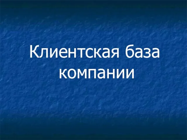 Клиентская база компании