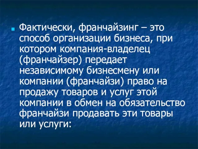 Фактически, франчайзинг – это способ организации бизнеса, при котором компания-владелец (франчайзер) передает