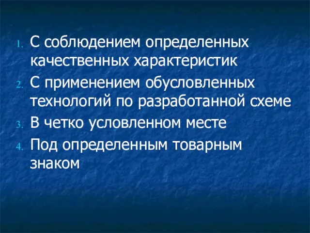 С соблюдением определенных качественных характеристик С применением обусловленных технологий по разработанной схеме