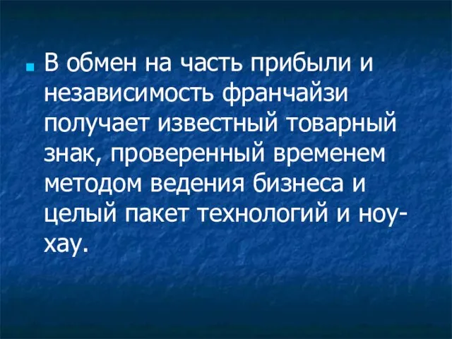 В обмен на часть прибыли и независимость франчайзи получает известный товарный знак,