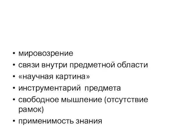 мировозрение связи внутри предметной области «научная картина» инструментарий предмета свободное мышление (отсутствие рамок) применимость знания