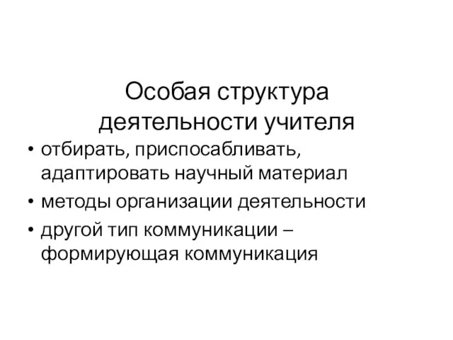 Особая структура деятельности учителя отбирать, приспосабливать, адаптировать научный материал методы организации деятельности