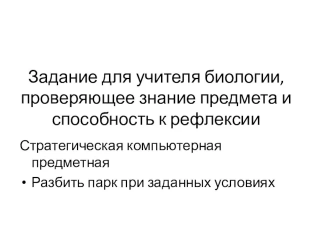 Задание для учителя биологии, проверяющее знание предмета и способность к рефлексии Стратегическая