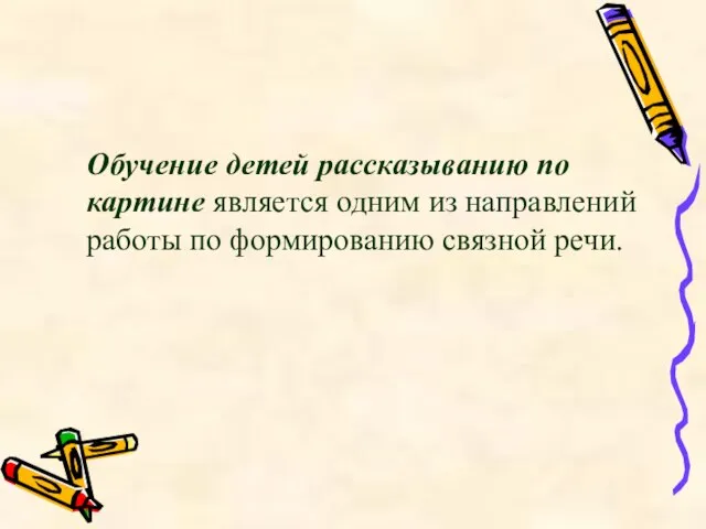 Обучение детей рассказыванию по картине является одним из направлений работы по формированию связной речи.