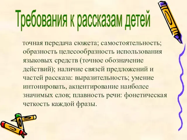 точная передача сюжета; самостоятельность; образность целесообразность использования языковых средств (точное обозначение действий);