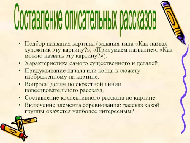 Подбор названия картины (задания типа «Как назвал художник эту картину?», «Придумаем название»,