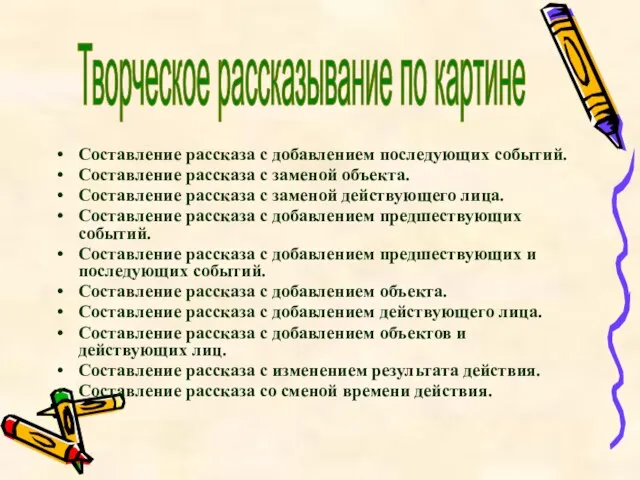 Составление рассказа с добавлением последующих событий. Составление рассказа с заменой объекта. Составление