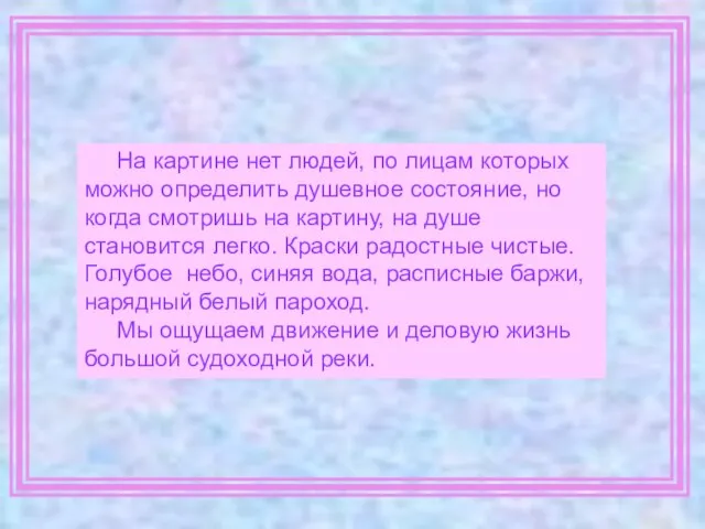 На картине нет людей, по лицам которых можно определить душевное состояние, но