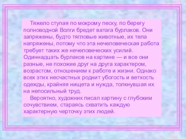 Тяжело ступая по мокрому песку, по берегу полноводной Волги бредет ватага бурлаков.