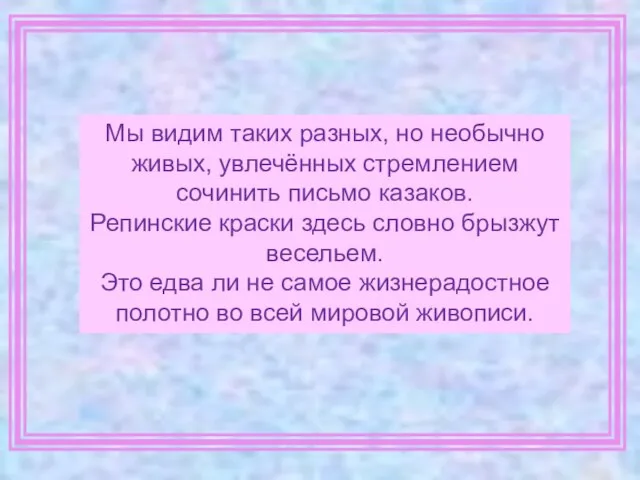 Мы видим таких разных, но необычно живых, увлечённых стремлением сочинить письмо казаков.