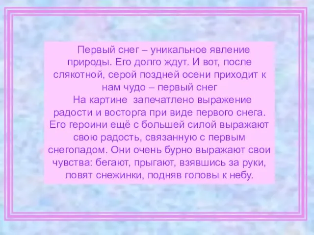 Первый снег – уникальное явление природы. Его долго ждут. И вот, после