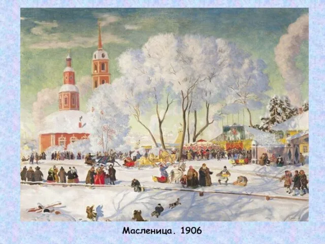 Масленица. 1906