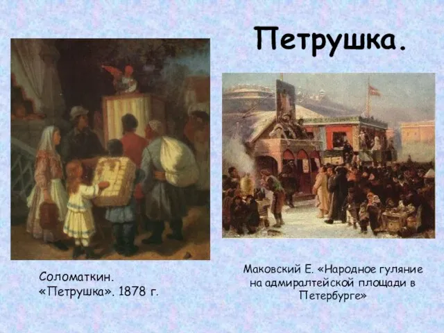 Петрушка. Соломаткин. «Петрушка». 1878 г. Маковский Е. «Народное гуляние на адмиралтейской площади в Петербурге»