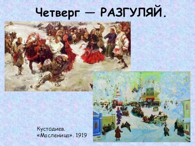 Четверг — РАЗГУЛЯЙ. Кустодиев. «Масленица». 1919