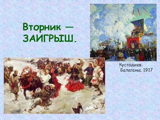 Вторник — ЗАИГРЫШ. Кустодиев. Балаганы. 1917