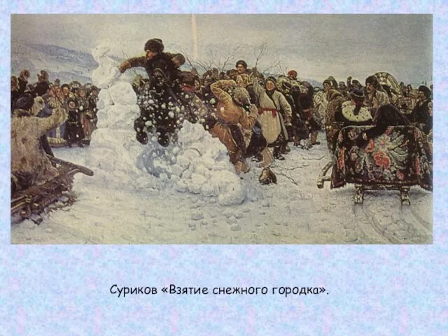 Суриков «Взятие снежного городка».