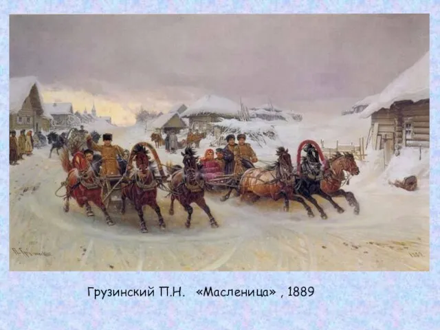 Грузинский П.Н. «Масленица» , 1889