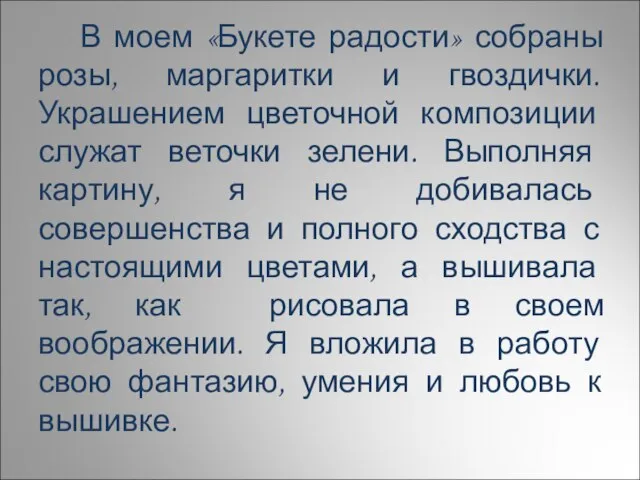 В моем «Букете радости» собраны розы, маргаритки и гвоздички. Украшением цветочной композиции