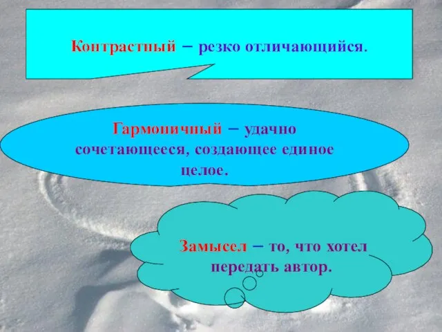 Замысел – то, что хотел передать автор. Гармоничный – удачно сочетающееся, создающее