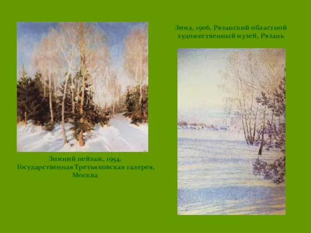Зимний пейзаж, 1954, Государственная Третьяковская галерея, Москва Зима, 1906, Рязанский областной художественный музей, Рязань