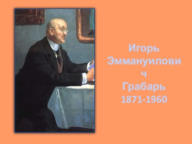 Игорь Эммануилович Грабарь 1871-1960