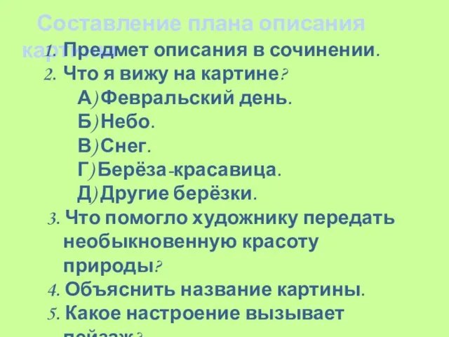 Составление плана описания картины Предмет описания в сочинении. Что я вижу на