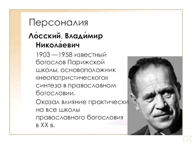 Ло́сский, Влади́мир Никола́евич 1903 —1958 известный богослов Парижской школы, основоположник «неопатристического» синтеза