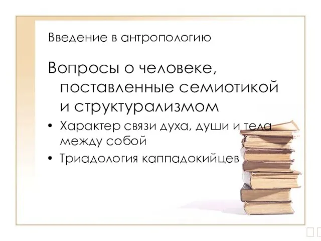 Введение в антропологию Вопросы о человеке, поставленные семиотикой и структурализмом Характер связи