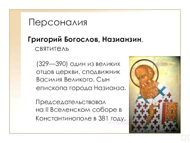 Персоналия Григорий Богослов, Назианзин, святитель (329—390) один из великих отцов церкви, сподвижник