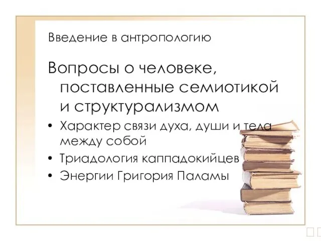 Введение в антропологию Вопросы о человеке, поставленные семиотикой и структурализмом Характер связи