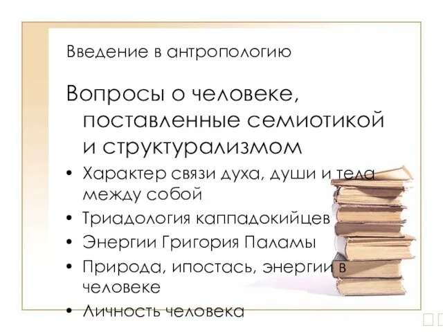 Введение в антропологию Вопросы о человеке, поставленные семиотикой и структурализмом Характер связи