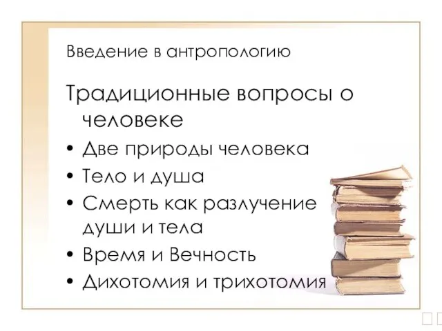 Введение в антропологию Традиционные вопросы о человеке Две природы человека Тело и