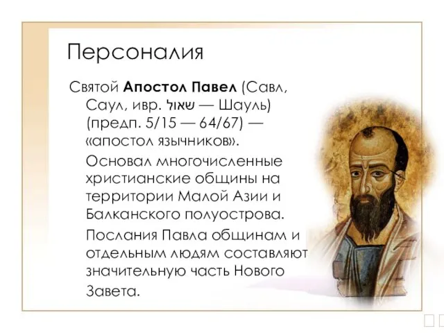 Персоналия ? Святой Апостол Павел (Савл, Саул, ивр. שאול — Шауль) (предп.