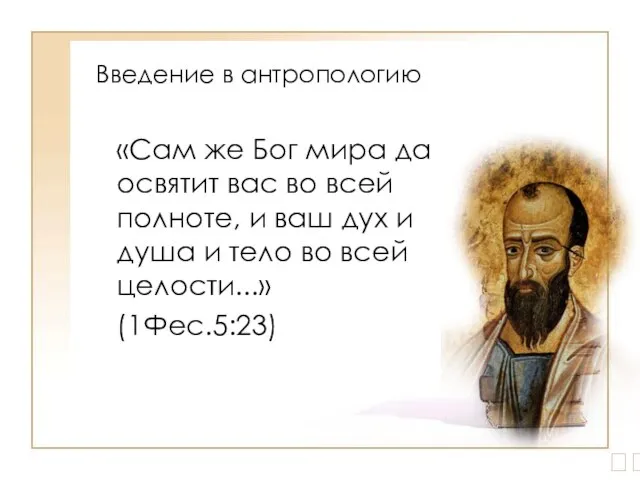 ? «Сам же Бог мира да освятит вас во всей полноте, и