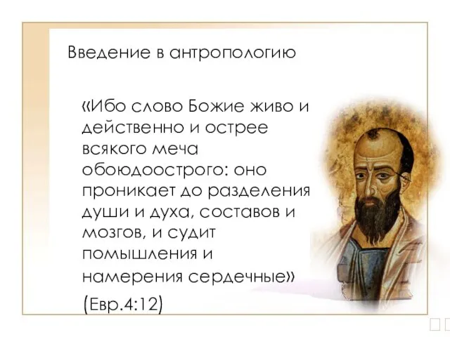 ? «Ибо слово Божие живо и действенно и острее всякого меча обоюдоострого: