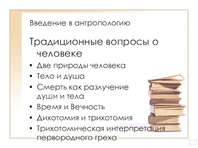 Введение в антропологию Традиционные вопросы о человеке Две природы человека Тело и