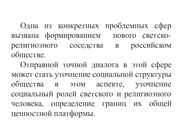 Одна из конкретных проблемных сфер вызвана формированием нового светско-религиозного соседства в российском