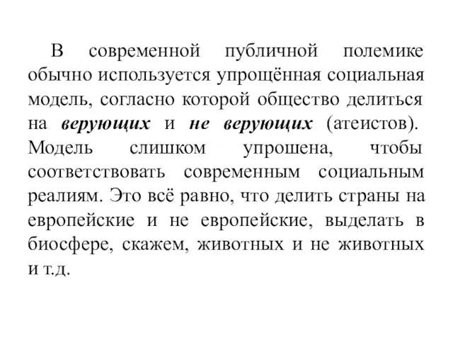 В современной публичной полемике обычно используется упрощённая социальная модель, согласно которой общество