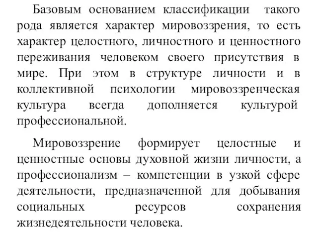 Базовым основанием классификации такого рода является характер мировоззрения, то есть характер целостного,