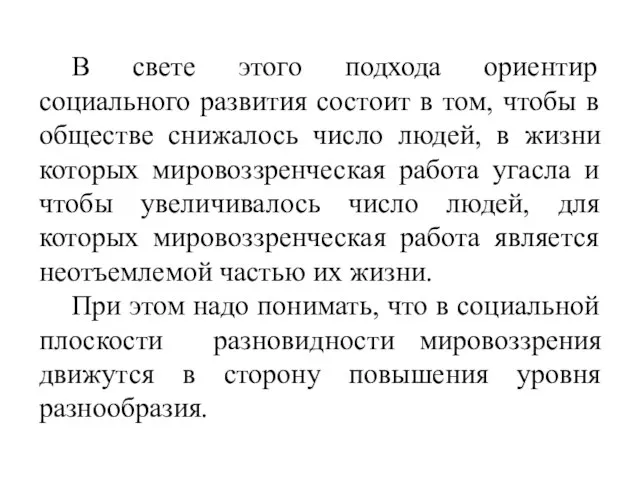 В свете этого подхода ориентир социального развития состоит в том, чтобы в