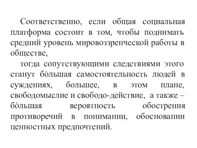 Соответственно, если общая социальная платформа состоит в том, чтобы поднимать средний уровень