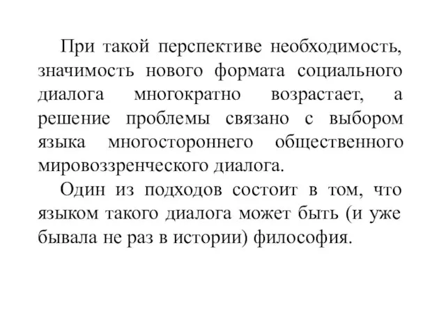 При такой перспективе необходимость, значимость нового формата социального диалога многократно возрастает, а