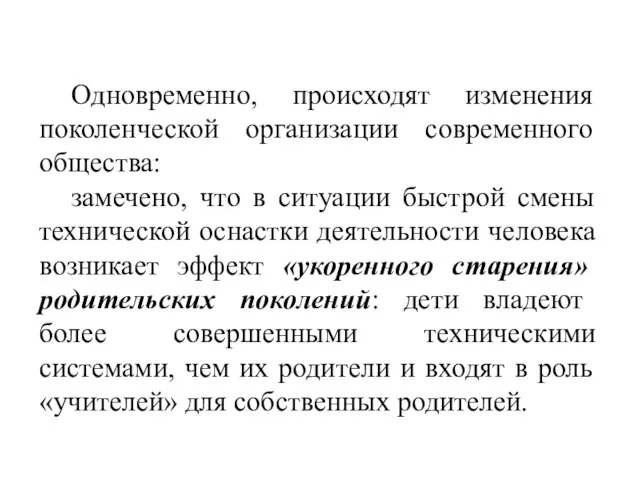 Одновременно, происходят изменения поколенческой организации современного общества: замечено, что в ситуации быстрой