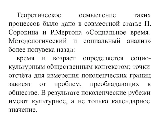 Теоретическое осмысление таких процессов было дано в совместной статье П.Сорокина и Р.Мертона