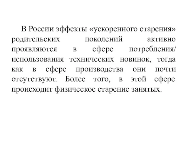 В России эффекты «ускоренного старения» родительских поколений активно проявляются в сфере потребления/