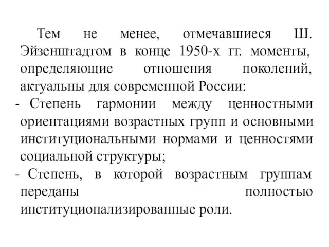 Тем не менее, отмечавшиеся Ш. Эйзенштадтом в конце 1950-х гг. моменты, определяющие